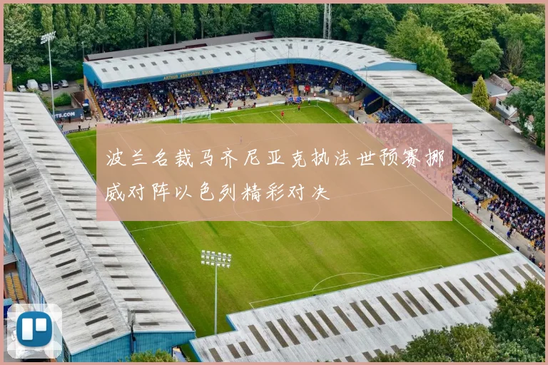 波兰名裁马齐尼亚克执法世预赛挪威对阵以色列精彩对决