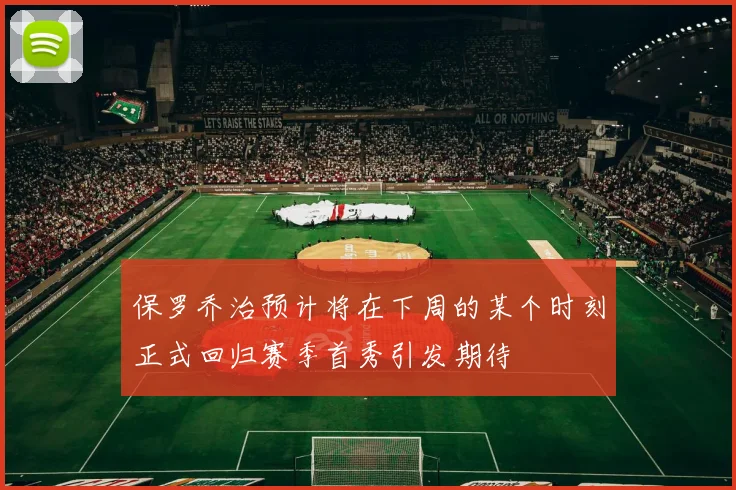 保罗乔治预计将在下周的某个时刻正式回归赛季首秀引发期待