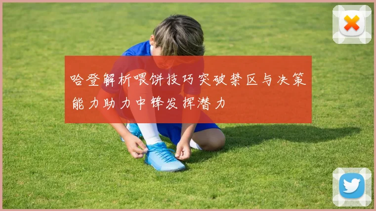 哈登解析喂饼技巧突破禁区与决策能力助力中锋发挥潜力